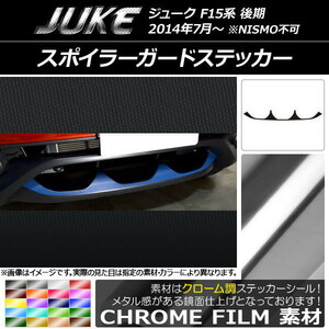 AP スポイラーガードステッカー クローム調 ニッサン ジューク F15系 後期 NISMO不可 AP-CRM1884