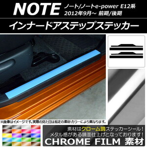 AP インナードアステップステッカー クローム調 ニッサン ノート/ノートe-power E12系 前期/後期 2012年09月～ AP-CRM3330