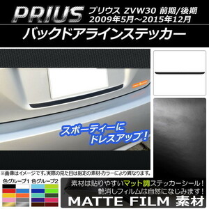 AP バックドアラインステッカー マット調 トヨタ プリウス ZVW30 前期/後期 2009年05月～2015年12月 色グループ2 AP-CFMT166