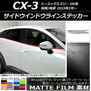 AP サイドウインドウラインステッカー マット調 マツダ CX-3 DK系 前期/後期 2015年02月～ 色グループ1 AP-CFMT3197 入数：1セット(4枚)