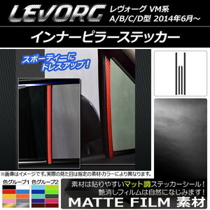 AP インナーピラーステッカー マット調 スバル レヴォーグ VM系 A/B/C/D型 色グループ2 AP-CFMT1550 入数：1セット(4枚)