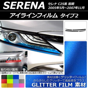 AP アイラインフィルム グリッタータイプ タイプ2 ニッサン セレナ C25系 前期 2005年05月～2007年11月 AP-YLGL155 入数：1セット(4枚)