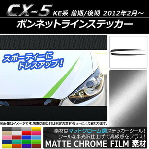 AP ボンネットラインステッカー マットクローム調 マツダ CX-5 KE系 前期/後期 2012年02月～ AP-MTCR425 入数：1セット(2枚)