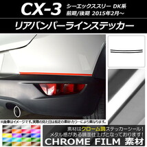 AP リアバンパーラインステッカー クローム調 マツダ CX-3 DK系 前期/後期 2015年02月～ AP-CRM3230 入数：1セット(2枚)_画像1