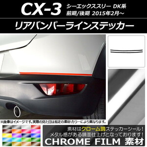 AP リアバンパーラインステッカー クローム調 マツダ CX-3 DK系 前期/後期 2015年02月～ AP-CRM3230 入数：1セット(2枚)