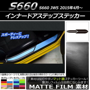 AP インナードアステップステッカー マット調 ホンダ S660 JW5 2015年4月～ 色グループ1 AP-CFMT2003 入数：1セット(4枚)