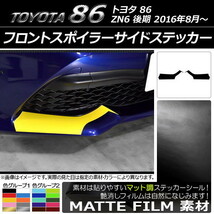 AP フロントスポイラーサイドステッカー マット調 トヨタ 86 ZN6 後期 2016年08月～ 色グループ2 AP-CFMT2265 入数：1セット(2枚)_画像1