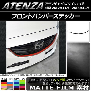 AP フロントバンパーステッカー マット調 マツダ アテンザセダン/ワゴン GJ系 前期 色グループ2 AP-CFMT1738 入数：1セット(2枚)