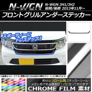 AP フロントグリルアンダーステッカー クローム調 ホンダ N-WGN JH1/JH2 前期/後期 2013年11月～ AP-CRM487