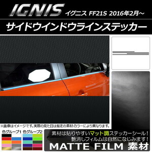 AP サイドウインドウラインステッカー マット調 スズキ イグニス FF21S 2016年2月～ 色グループ2 AP-CFMT1636 入数：1セット(4枚)