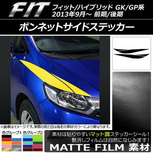 AP ボンネットサイドステッカー マット調 ホンダ フィット/ハイブリッド GK系/GP系 前期/後期 2013年09月～ 色グループ1 AP-CFMT2342