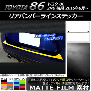 AP リアバンパーラインステッカー マット調 トヨタ 86 ZN6 後期 2016年08月～ 色グループ1 AP-CFMT2187