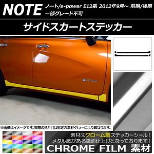 AP サイドスカートステッカー クローム調 ニッサン ノート/ノートe-power E12系 前期/後期 2012年09月～ AP-CRM3288 入数：1セット(4枚)