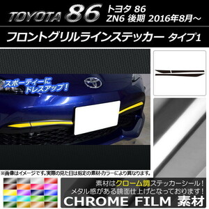 AP フロントグリルラインステッカー クローム調 タイプ1 トヨタ 86 ZN6 後期 2016年08月～ AP-CRM2247 入数：1セット(3枚)