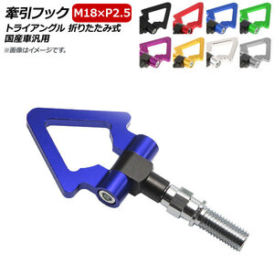 AP pulling hook M18×P2.5 triangle folding type aluminium domestic production car all-purpose is possible to choose 8 color AP-XT371-T