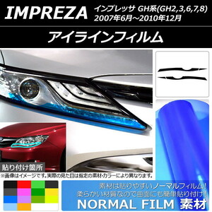 AP アイラインフィルム ノーマルタイプ スバル インプレッサ GH系 2007年06月～2010年12月 AP-YLNM116 入数：1セット(4枚)