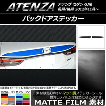 AP バックドアステッカー マット調 マツダ アテンザセダン GJ系 前期/後期 色グループ2 AP-CFMT1704 入数：1セット(2枚)_画像1