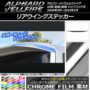 AP リアウイングステッカー クローム調 トヨタ アルファード/ヴェルファイア 20系 前期/後期 AP-CRM737 入数：1セット(2枚)