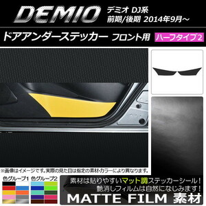 AP ドアアンダーステッカー マット調 ハーフタイプ2 フロント用 マツダ デミオ DJ系 前期/後期 AP-CFMT1352 入数：1セット(2枚)