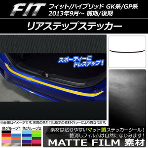 AP リアステップステッカー マット調 ホンダ フィット/ハイブリッド GK系/GP系 前期/後期 2013年09月～ 色グループ2 AP-CFMT2313