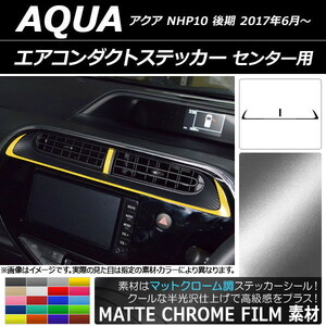 AP エアコンダクトステッカー マットクローム調 センター用 トヨタ アクア NHP10 後期 2017年06月～ AP-MTCR3387 入数：1セット(2枚)