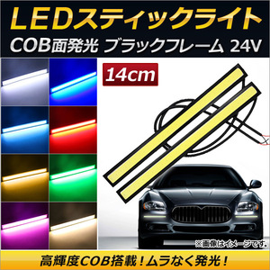 AP COBスティックライト 14cm 24V ブラックフレーム 薄型 選べる8カラー APFSL14-24V-BK 入数：1セット(2個)