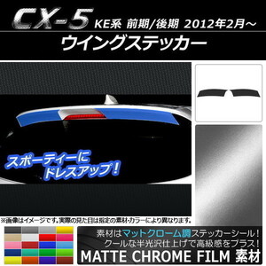 AP ウイングステッカー マットクローム調 マツダ CX-5 KE系 前期/後期 2012年02月～ AP-MTCR448 入数：1セット(2枚)