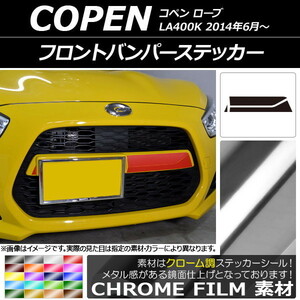 AP フロントバンパーステッカー クローム調 ダイハツ コペン ローブ LA400K 2014年06月～ AP-CRM2702