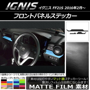 AP フロントパネルステッカー マット調 スズキ イグニス FF21S 2016年2月～ 色グループ2 AP-CFMT1599 入数：1セット(3枚)