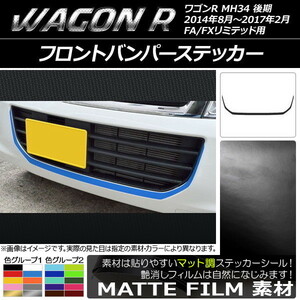 AP フロントバンパーステッカー マット調 スズキ ワゴンR MH34S 後期 FA/FXリミテッド用 色グループ1 AP-CFMT982