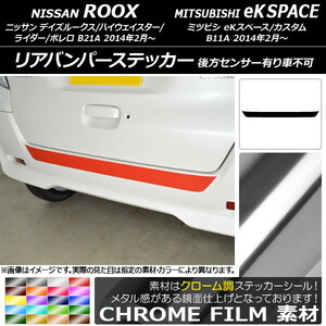 AP リアバンパーステッカー クローム調 ニッサン/ミツビシ デイズルークス/eKスペース B21A/B11A 後方センサー有り車不可 AP-CRM3567