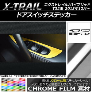 AP ドアスイッチステッカー クローム調 ニッサン エクストレイル/ハイブリッド T32系 2013年12月～ AP-CRM326 入数：1セット(4枚)