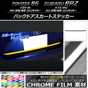 AP バックドアスカートステッカー クローム調 トヨタ/スバル 86/BRZ ZN6/ZC6 前期/後期 2012年03月～ AP-CRM2188