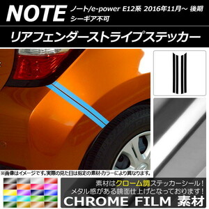 AP リアフェンダーストライプステッカー クローム調 ニッサン ノート/ノートe-power E12系 後期 2016年11月～ AP-CRM3328