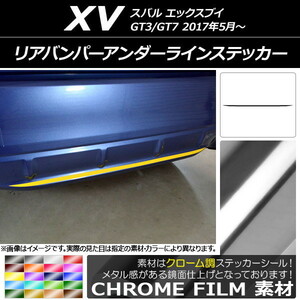 AP リアバンパーアンダーラインステッカー クローム調 スバル XV GT3/GT7 2017年05月～ AP-CRM2942