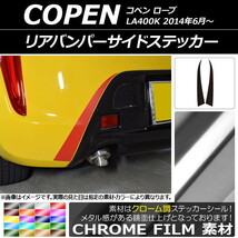 AP リアバンパーサイドステッカー クローム調 ダイハツ コペン ローブ LA400K 2014年06月～ AP-CRM2528 入数：1セット(2枚)_画像1