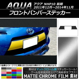 AP フロントバンパーステッカー マットクローム調 トヨタ アクア NHP10 前期 2011年12月～2014年11月 AP-MTCR143