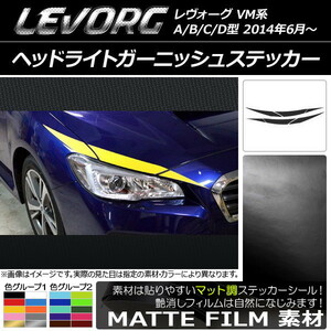 AP ヘッドライトガーニッシュステッカー マット調 スバル レヴォーグ VM系 A/B/C/D型 色グループ1 AP-CFMT1474 入数：1セット(6枚)