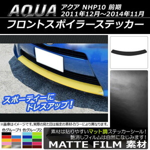 AP フロントスポイラーステッカー マット調 トヨタ アクア NHP10 前期 2011年12月～2014年11月 色グループ1 AP-CFMT150