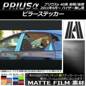 AP ピラーステッカー マット調 トヨタ プリウスα ZVW40/ZVW41 前期/後期 バイザー無し用 2011年05月～ AP-CFMT266 入数：1セット(6枚)