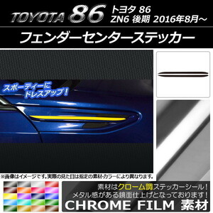 AP フェンダーセンターステッカー クローム調 トヨタ 86 ZN6 後期 2016年08月～ AP-CRM2203 入数：1セット(2枚)