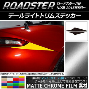 AP テールライトトリムステッカー マットクローム調 マツダ ロードスター/ロードスターRF ND系 2015年05月～ AP-MTCR2442