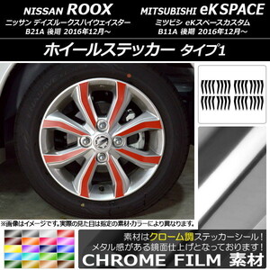 AP ホイールステッカー クローム調 タイプ1 ニッサン/ミツビシ デイズルークス/eKスペースカスタム B21A/B11A AP-CRM3541