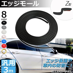 AP エッジモール 3M Z型 汎用 ラバー製 エッジ保護や車内の防音に！ 選べる8カラー AP-DG037-Z-3M