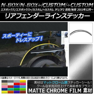 AP リアフェンダーラインステッカー マットクローム調 ホンダ N-BOX/+/カスタム/+カスタム JF1/JF2 AP-MTCR569 入数：1セット(4枚)