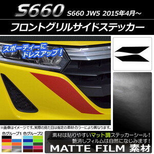 AP フロントグリルサイドステッカー マット調 ホンダ S660 JW5 2015年04月～ 色グループ1 AP-CFMT2020 入数：1セット(2枚)