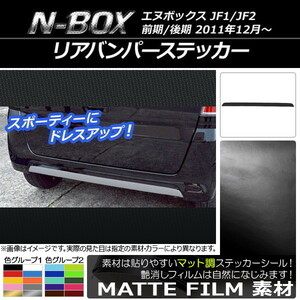 AP リアバンパーステッカー マット調 ホンダ N-BOX JF1/JF2 前期/後期 2011年12月～ 色グループ1 AP-CFMT553