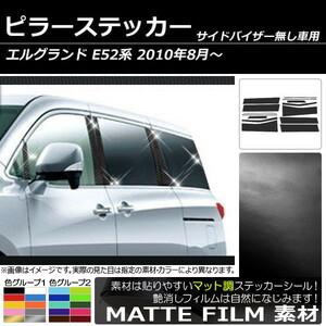 AP ピラーステッカー マット調 ニッサン エルグランド E52系 サイドバイザー無し用 2010年08月～ AP-CFMT212 入数：1セット(14枚)