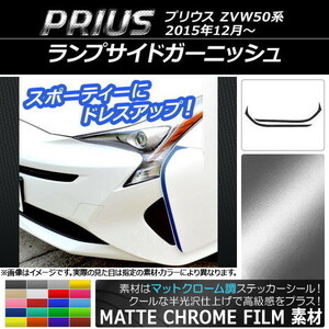 AP ランプサイドガーニッシュステッカー マットクローム調 トヨタ プリウス ZVW50,ZVW51,ZVW55 2015年12月～ AP-MTCR307