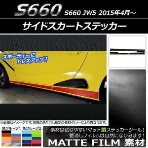 AP サイドスカートステッカー マット調 ホンダ S660 JW5 2015年4月～ 色グループ2 AP-CFMT2028 入数：1セット(6枚)